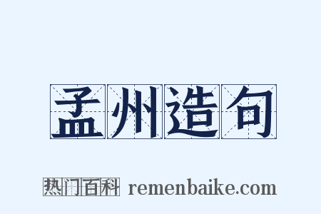 孟州造句是什么意思的图片